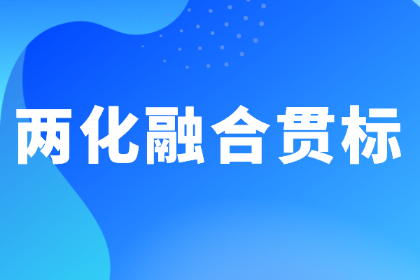 企業做兩化融合貫標體系認證有哪些好處