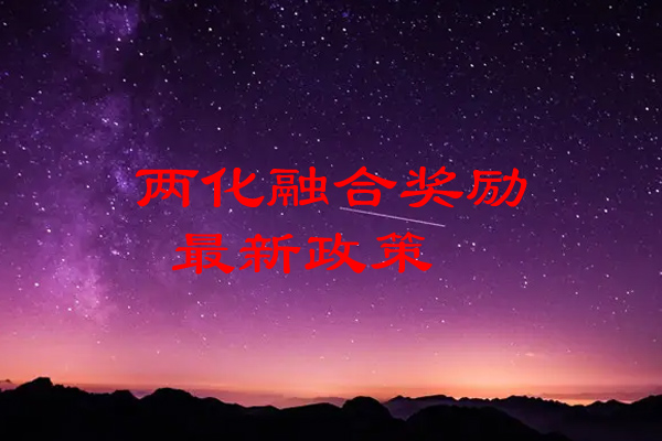 重慶市兩化融合獎勵最新政策，最高100萬元補助