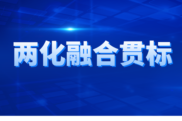 兩化融合貫標認證的申報條件、申報材料、辦理流程
