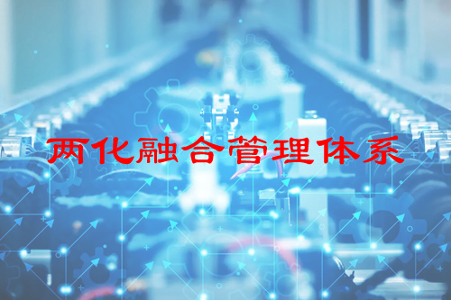 兩化融合管理體系標準建設和推廣行動
