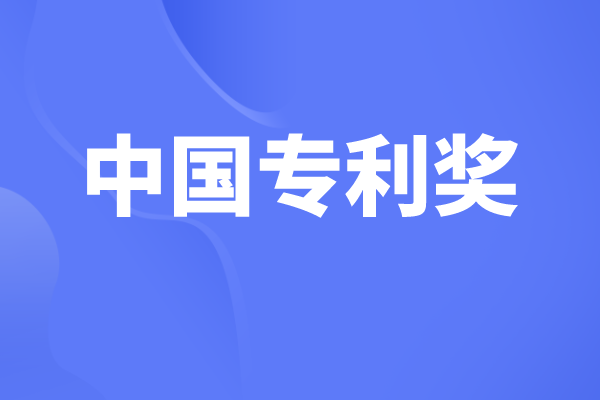 中國專利獎有哪些獎項，中國專利獎申報條件