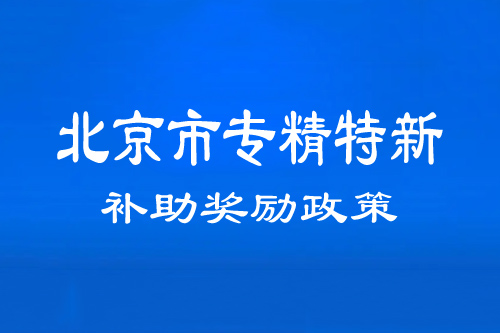 北京市專精特新中小企業補助獎勵政策