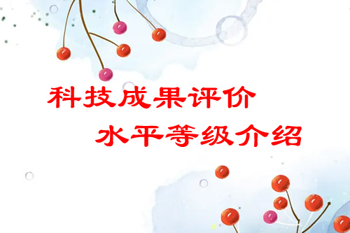 <a href=http://www.zh-tour.cn/video/4773.html target=_blank class=infotextkey>科技成果評價</a>水平有哪幾種
