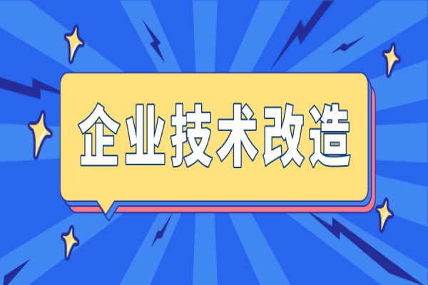 廣州市組織2023年省市專項資金（企業技術改造）項目入選項目庫
