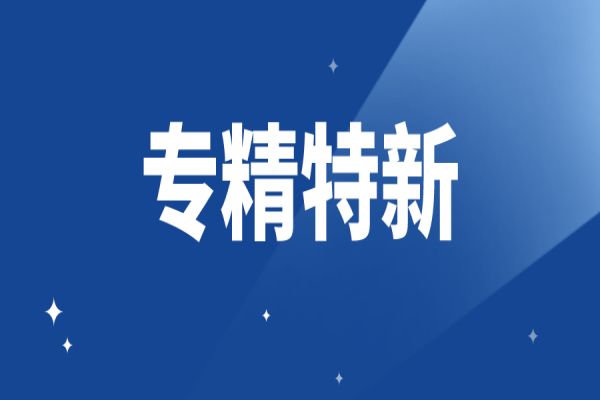 廣東省專精特新企業申報條件有哪些，專精特新認定條件詳細解讀