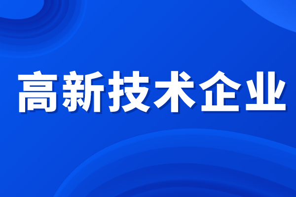 高新技術企業所得稅優惠政策，高企認定補貼