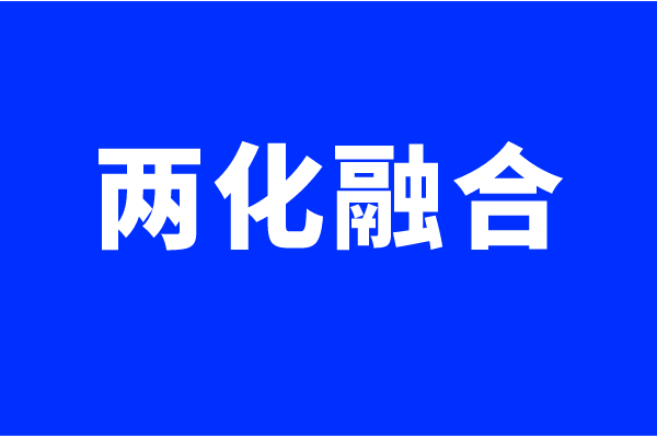 兩化融合體系認證要求，什么企業可以做兩化融合貫標