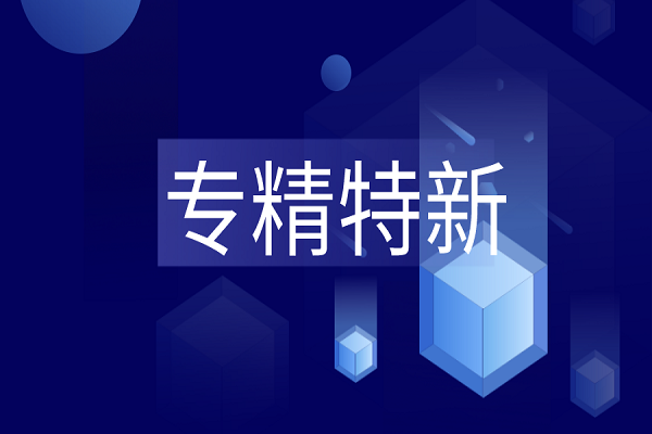 專精特新是什么？專精特新企業最新解讀