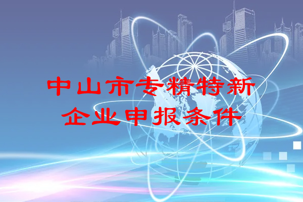 <a href=http://www.zh-tour.cn/zhongshan/ target=_blank class=infotextkey>中山市專精特新</a>企業申報條件
