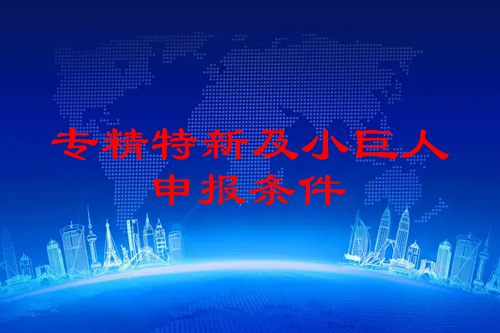 佛山市<a href=http://www.zh-tour.cn/fuwu/zhuanjingtexin.html target=_blank class=infotextkey>專精特新企業申報條件</a>