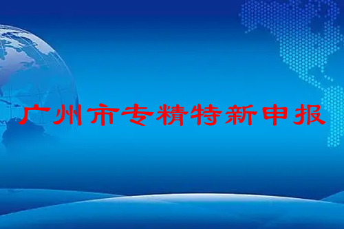 廣州市專精特新申報條件，申報時間，補貼政策