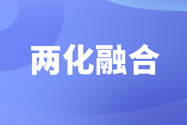申報兩化融合的好處，企業為什么要做兩化融合貫標認證