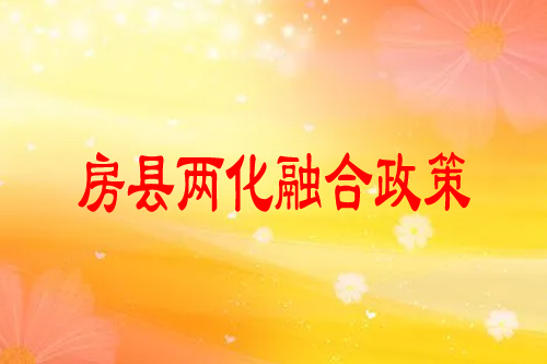 房縣兩化融合政策，最高獎勵20萬元