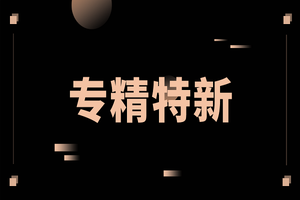 申報專精特新，專精特新扶優計劃