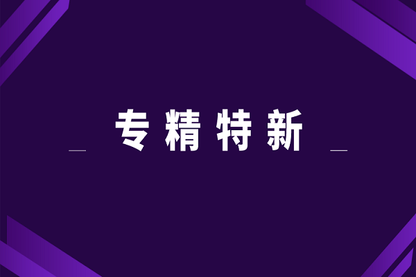 專精特新申報好處，專精特新對企業的意義