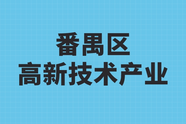 番禺區高新技術產業發展扶持辦法，番禺區高企獎勵政策