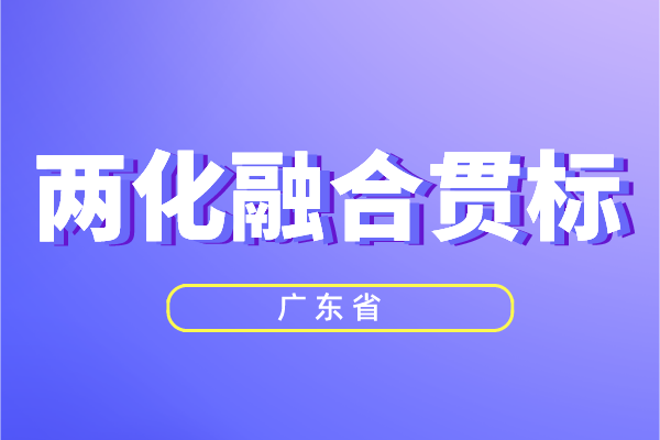 廣東省兩化融合獎勵政策，兩化融合貫標補貼