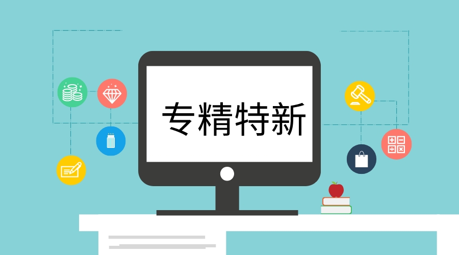 專精特新企業名單