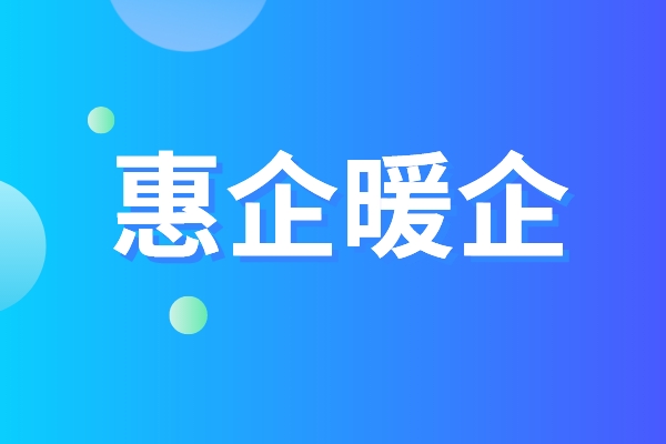 黃埔區品牌認證惠企暖企五條措施，黃埔區第三方資質認證