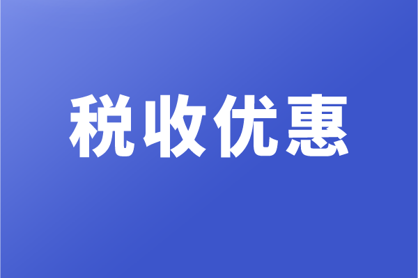 高新企業和科技型中小企業，有哪些稅收優惠政策