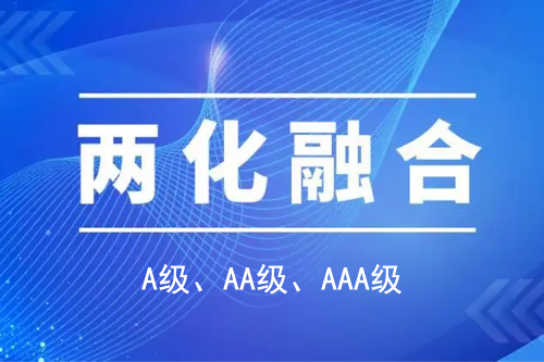 <a href=http://www.zh-tour.cn/ronghe/ target=_blank class=infotextkey>兩化融合貫標</a>分級A級、AA級、AAA級