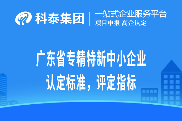 廣東省專精特新小巨人企業認定標準，評定指標