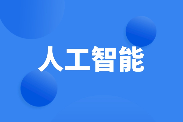 科技部、工信部等六部門發文，統籌推進人工智能場景創新