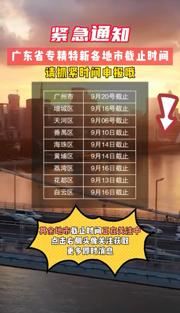 廣東省專精特新申報，注意事項：當地提報截止時間