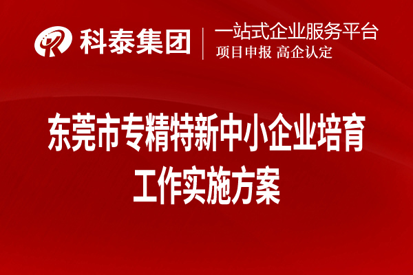東莞市專精特新中小企業培育工作實施方案（全文，可下載）