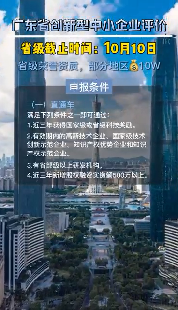 廣東省創新型中小企業評價，申報時間、評價條件、評價指標