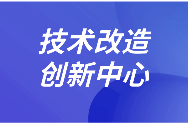 東莞市企業技術改造和創新管理實施細則（征求意見稿）