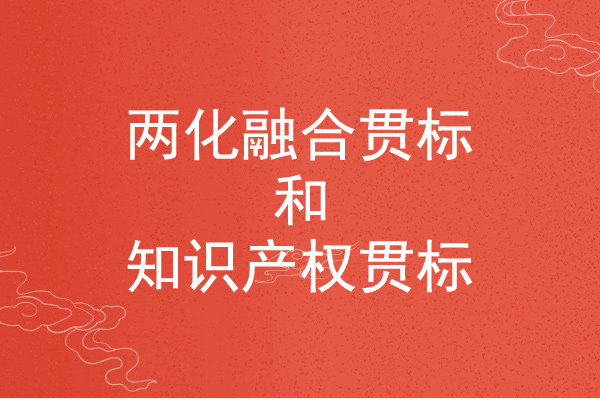 <a href=http://www.zh-tour.cn/ronghe/ target=_blank class=infotextkey>兩化融合貫標</a>和知識產權貫標的區別