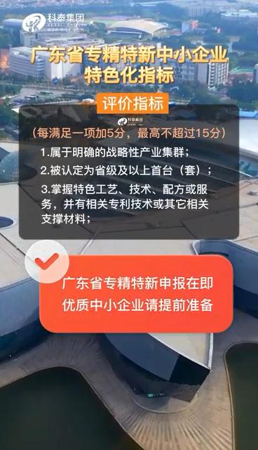 廣東省專精特新中小企業，申報準備、特色化指標（視頻解讀）
