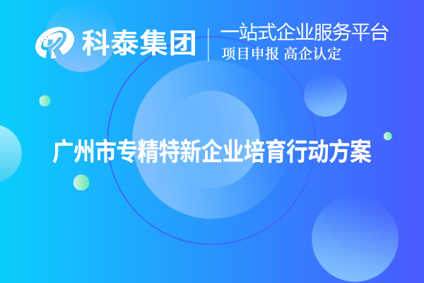 <a href=http://www.zh-tour.cn/guangzhou/ target=_blank class=infotextkey>廣州市專精特新</a>企業培育行動方案