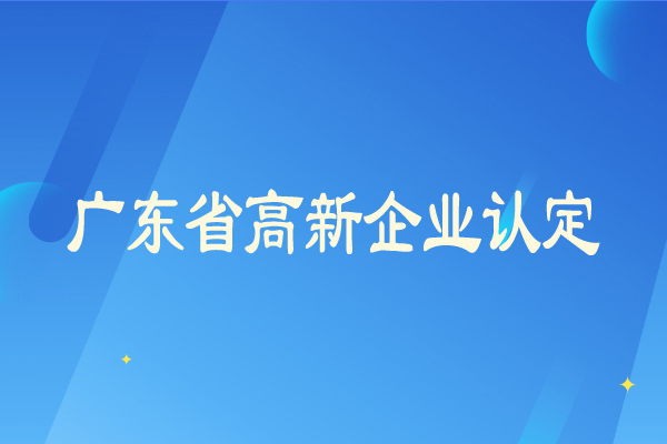 廣東省高新企業認定從嚴，企業需要及時彌補短板