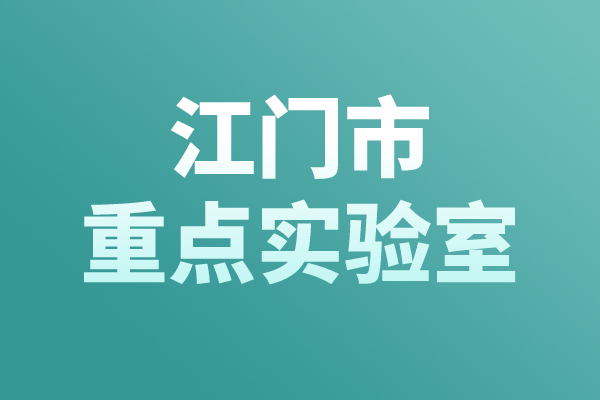 江門市重點實驗室認定管理辦法，江門市重點實驗室申報條件