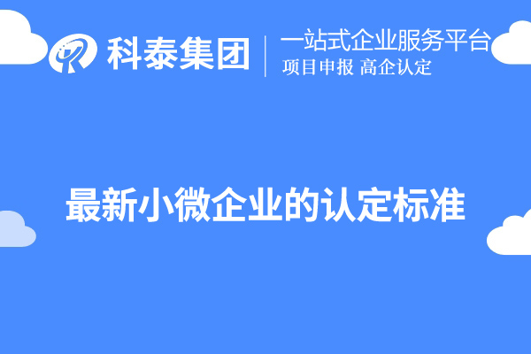 廣東小微企業認定標準（最新小微企業的認定標準）