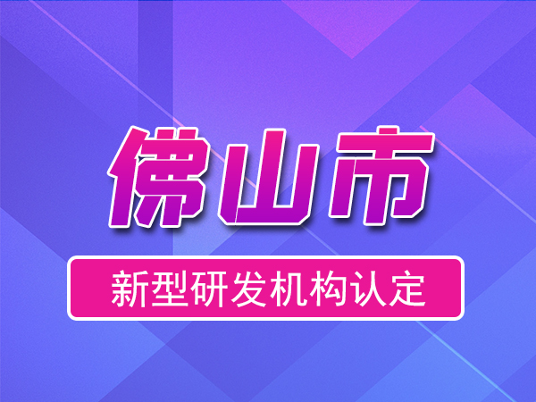佛山市2023年度市級新型研發機構申報（獎勵、條件、流程）