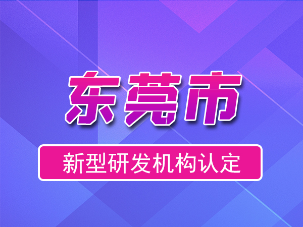 東莞市2023年度市級新型研發機構申報（獎勵、條件、流程）