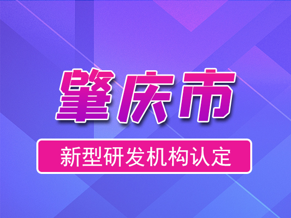 肇慶市2023年度市級新型研發機構申報（申報時間、條件、流程）