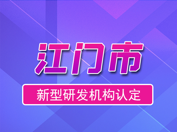 江門市2023年度市級新型研發機構申報（申報時間、獎勵、條件）