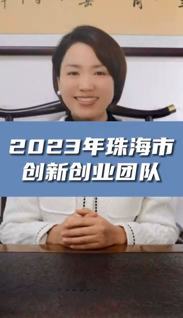 珠海市創新創業團隊申報條件，最高資助額度1億元