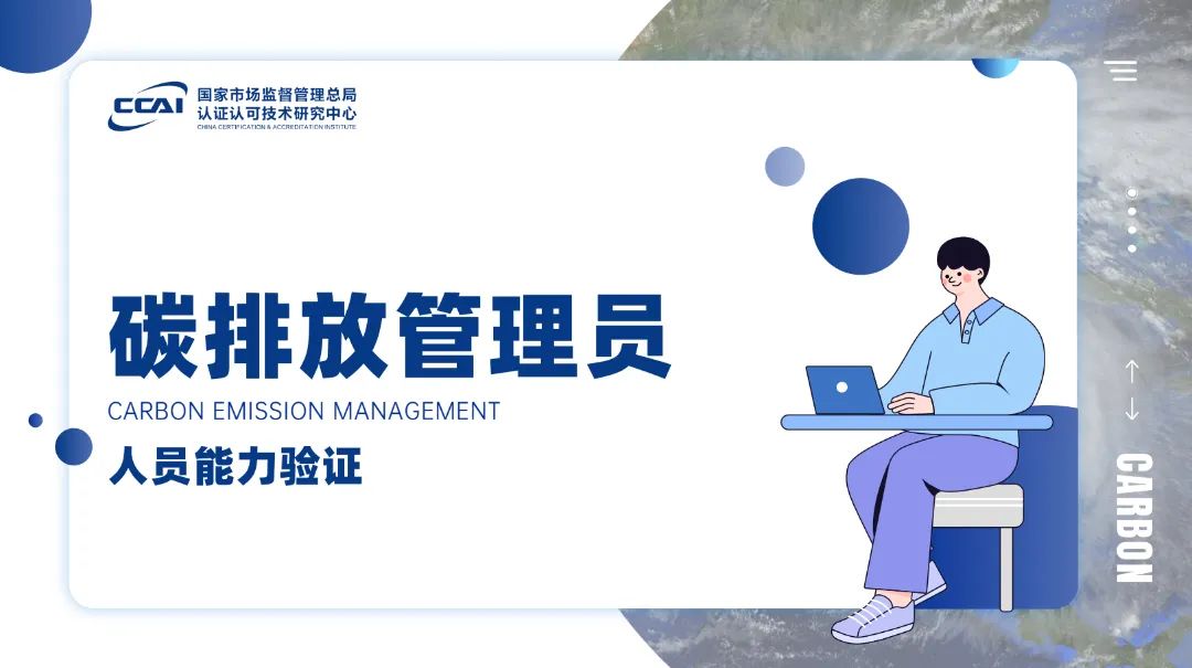 碳排放管理員證書有用嗎？到底值不值得考?