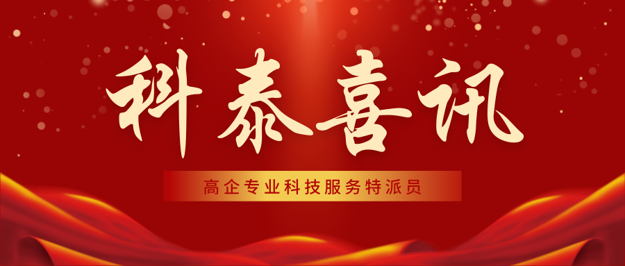 喜報！科泰集團18名高企專業科技服務特派員證書正式下發