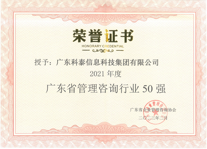 【喜訊】科泰榮獲2021年度廣東省管理咨詢行業50強