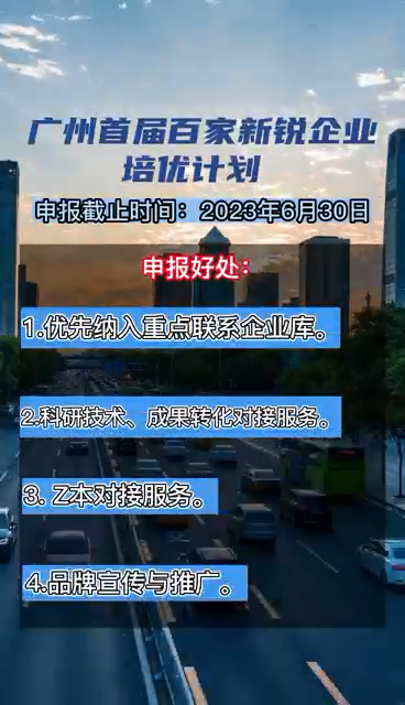 廣州首屆百家新銳企業培優計劃，申報時間、對象、條件