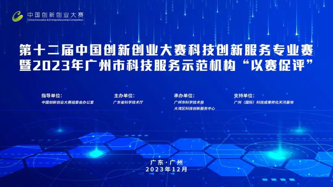 科泰榮獲全國科技創新服務專業賽、2023年廣州市“以賽促評”優勝獎