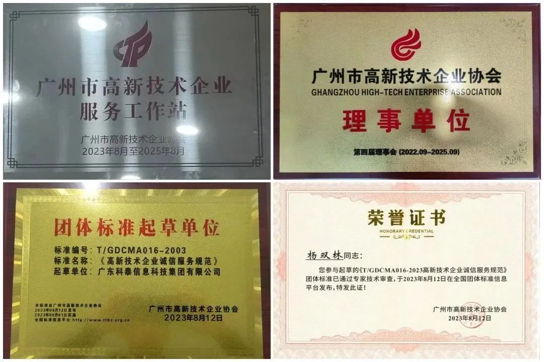 科泰集團榮獲“廣州市高企服務工作站”、“高企誠信服務團體標準起草單位”等獎項