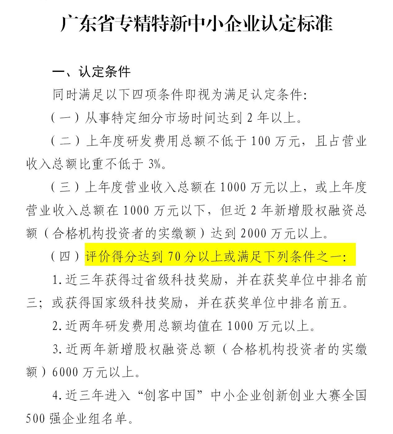政策新動向｜60分→70分！專精特新中小企業評分“門檻”提高