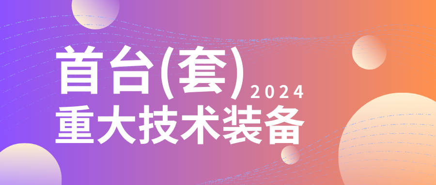 企業設備也可以申請高額獎勵！首臺（套）項目申報在即...